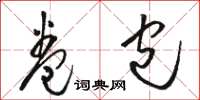 骆恒光卷包草书怎么写