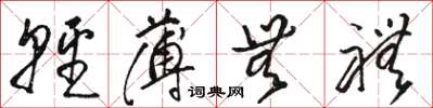 骆恒光轻薄无礼草书怎么写