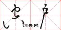 骆恒光空户草书怎么写