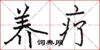 骆恒光养疗楷书怎么写
