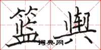 骆恒光篮舆楷书怎么写