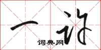 骆恒光一许草书怎么写