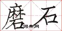 骆恒光磨石楷书怎么写