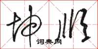 骆恒光坤顺草书怎么写