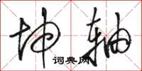 骆恒光坤轴草书怎么写