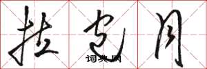 骆恒光拉包月草书怎么写