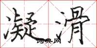 骆恒光凝滑楷书怎么写