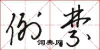 骆恒光例禁草书怎么写