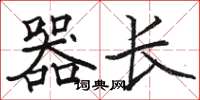 骆恒光器长楷书怎么写