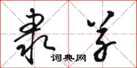 骆恒光隶草草书怎么写