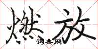 骆恒光燃放楷书怎么写