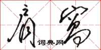 骆恒光肩窝草书怎么写