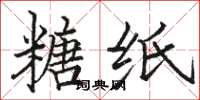 骆恒光糖纸楷书怎么写