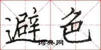 骆恒光避色楷书怎么写