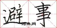 骆恒光避事楷书怎么写