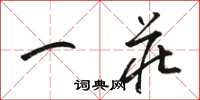 骆恒光一庄草书怎么写