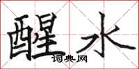 骆恒光醒水楷书怎么写