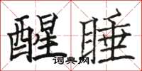 骆恒光醒睡楷书怎么写