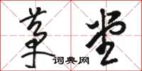 骆恒光茅堂草书怎么写