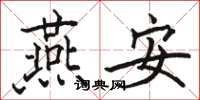骆恒光燕安楷书怎么写