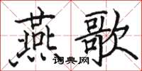 骆恒光燕歌楷书怎么写