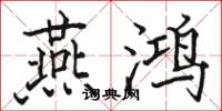 骆恒光燕鸿楷书怎么写