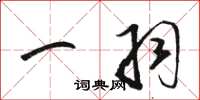 骆恒光一羽草书怎么写