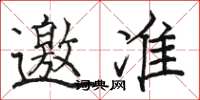 骆恒光邀准楷书怎么写