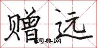 骆恒光赠远楷书怎么写
