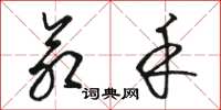骆恒光命禾草书怎么写
