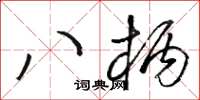 骆恒光八柄草书怎么写