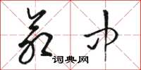 骆恒光命中草书怎么写
