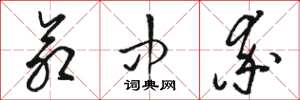 骆恒光命中率草书怎么写