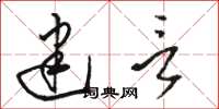 骆恒光建言草书怎么写