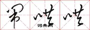 骆恒光闹哄哄草书怎么写