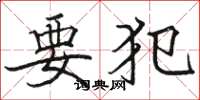 骆恒光要犯楷书怎么写