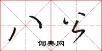 骆恒光八公草书怎么写