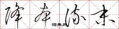 骆恒光降本流末草书怎么写