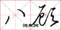 骆恒光八顾草书怎么写