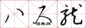 骆恒光八尺龙草书怎么写