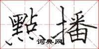 骆恒光點播楷书怎么写