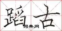 骆恒光蹈古楷书怎么写