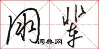 骆恒光朋辈草书怎么写