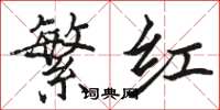 骆恒光繁红楷书怎么写