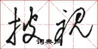 骆恒光披视草书怎么写