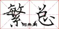 骆恒光繁总楷书怎么写