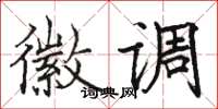 骆恒光徽调楷书怎么写