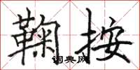 骆恒光鞠按楷书怎么写