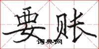 骆恒光要账楷书怎么写