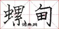 骆恒光螺甸楷书怎么写